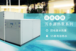 淘汰煤鍋爐，污水源熱泵成洗浴行業(yè)降成本利器