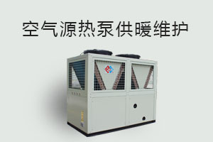 空氣源熱泵供暖維護(hù)、防凍、電氣安全、化霜等須知！