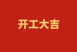 踏上新征程，奮楫再出發(fā)！——2023開工大吉