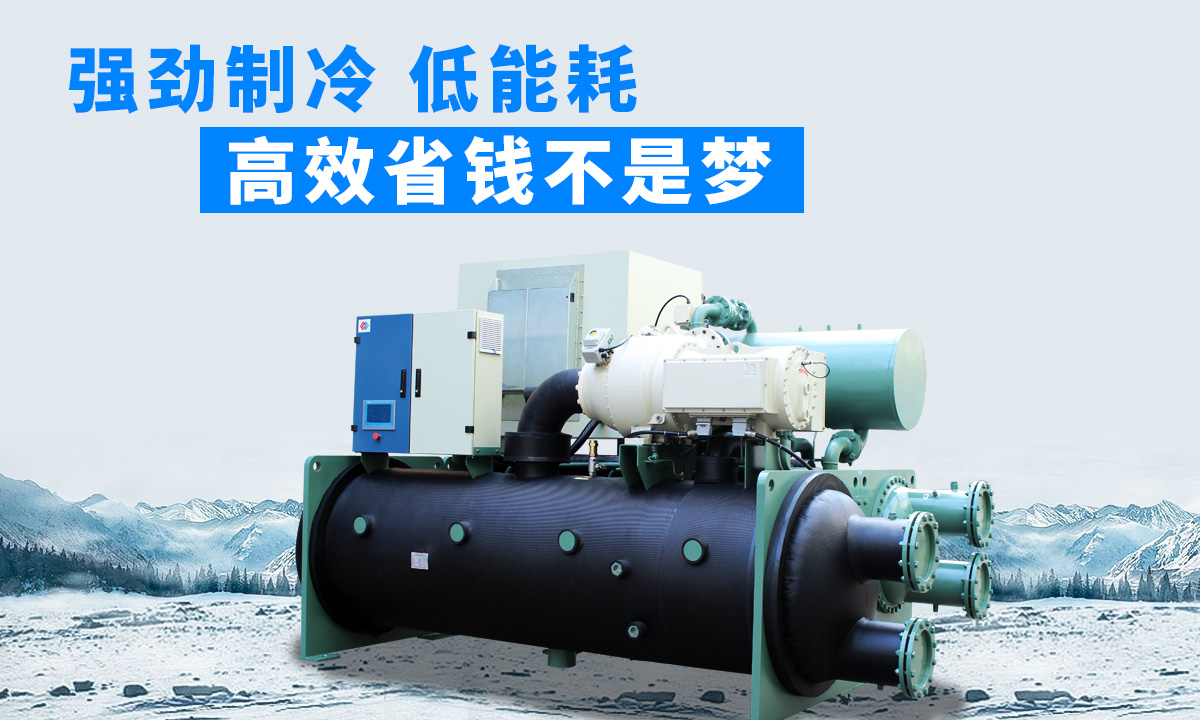 水冷磁懸浮冷水機(jī)組：強(qiáng)勁制冷，低能耗，高能效省錢不是夢(mèng)