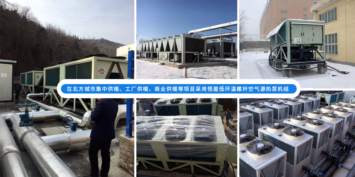 恒星超低溫螺桿式風冷熱泵機組在北方應用于城市集中供暖、工廠供暖、商業(yè)供暖等項目