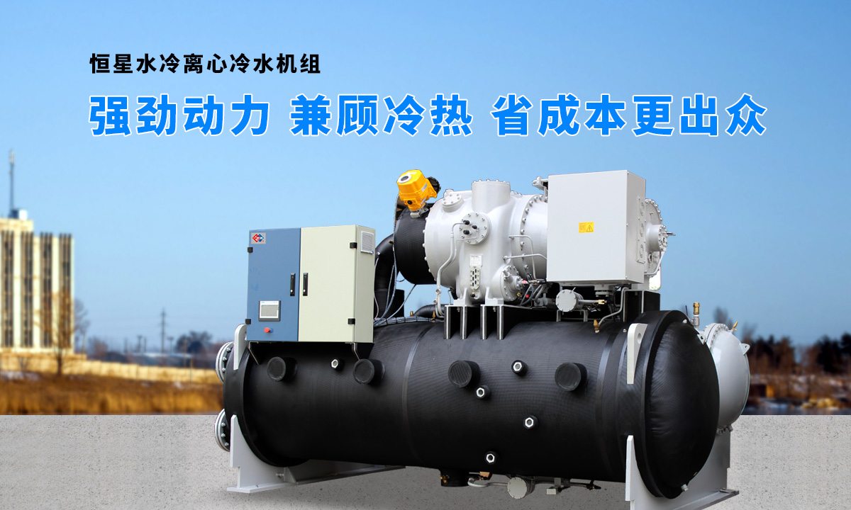 離心式水源熱泵機組：強勁制冷，低能耗，高能效省錢