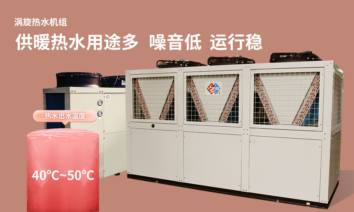 渦旋熱水機(jī)組供暖熱水用途多，噪音低  運(yùn)行穩(wěn)
