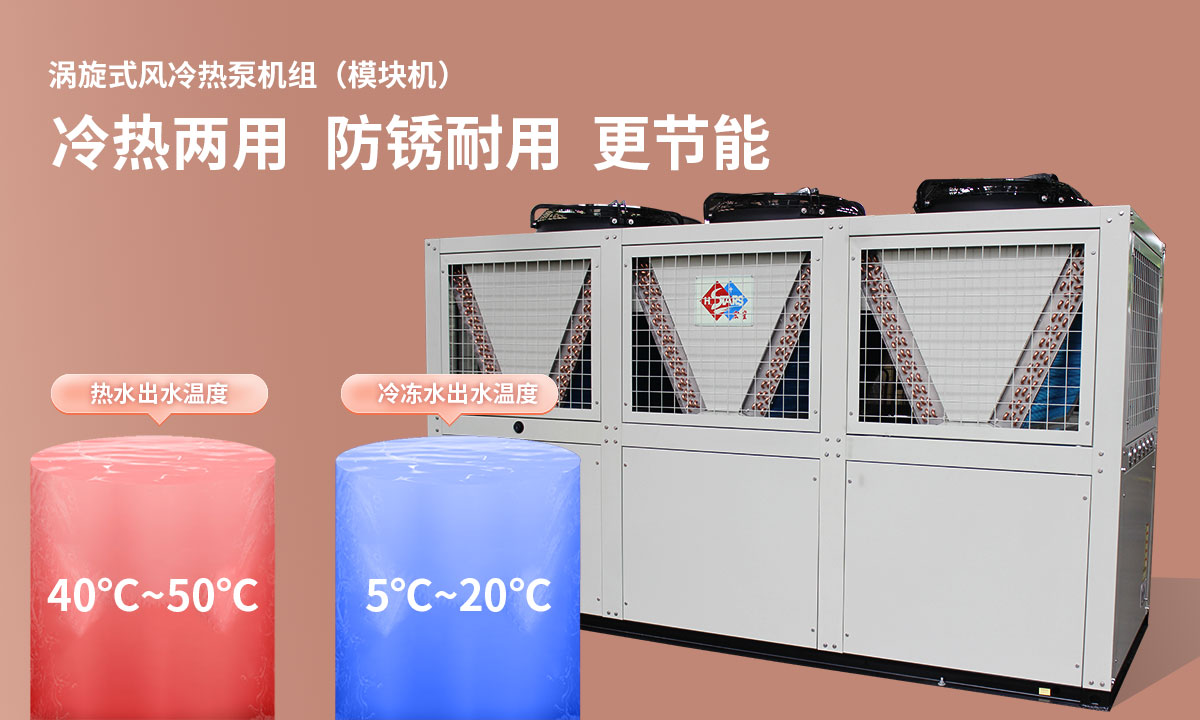 渦旋式風冷熱泵機組冷熱兩用，防銹耐用，更節(jié)能