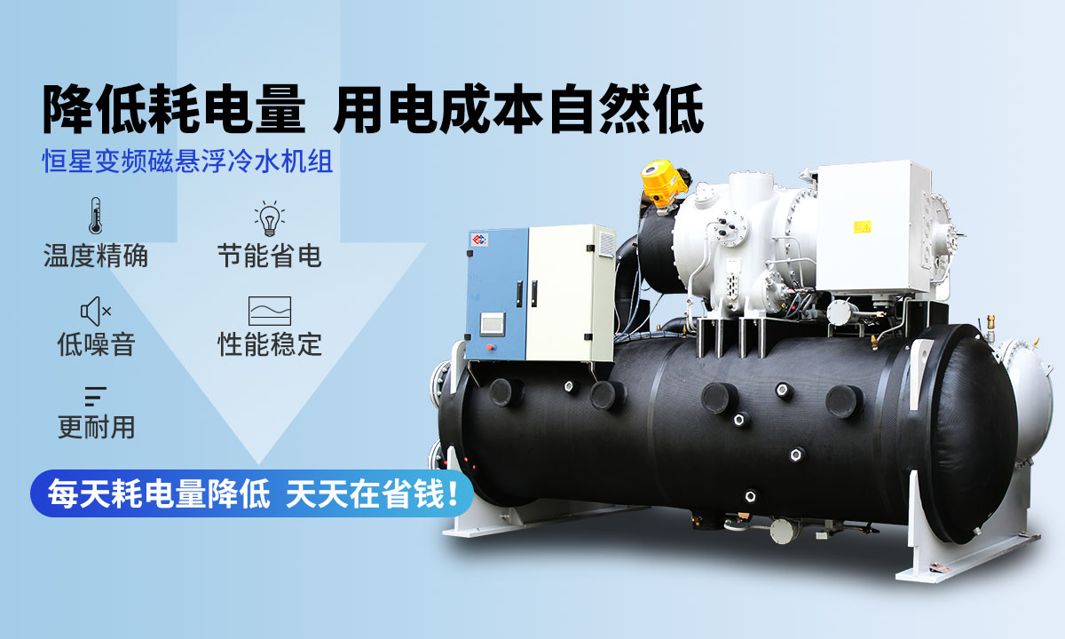 變頻冷水機組降低耗電量，用電成本自然低