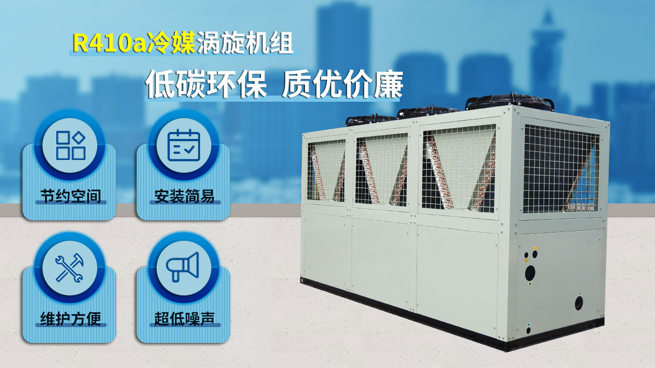 R410a冷媒渦旋機組，低碳環(huán)保，質優(yōu)價廉