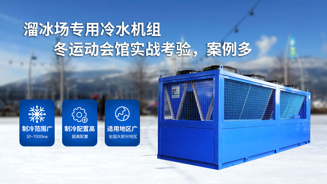 溜冰場的大型制冷設備，風冷螺桿冰水機組
