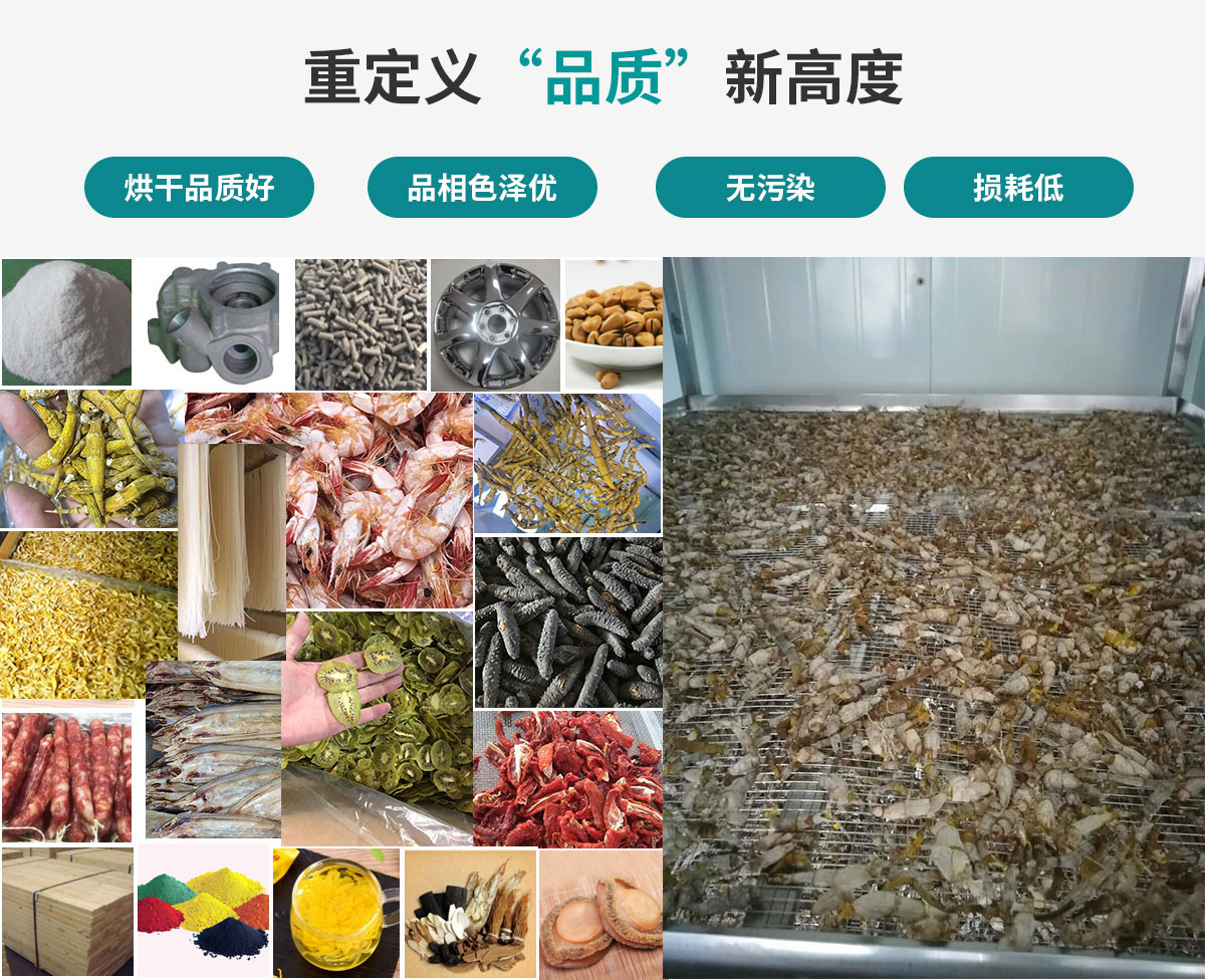 宏星自編程多用途熱泵烘干設(shè)備廣泛應(yīng)用于工業(yè)領(lǐng)域的零件、原材料及制成品、木材、中藥、飼料等物料干燥；農(nóng)業(yè)領(lǐng)域的谷物、菇菌、果蔬、水產(chǎn)品等物料干燥