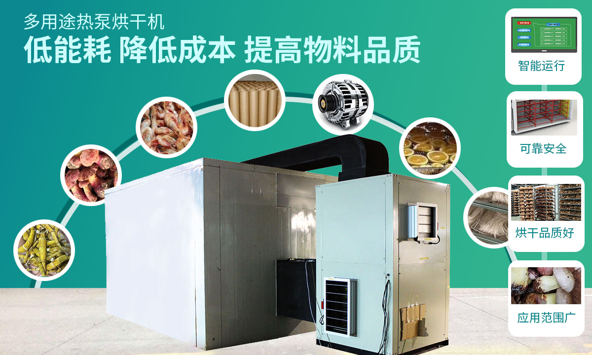 宏星自編程多用途熱泵烘干設(shè)備低能耗，降低成本，提高物料品質(zhì)